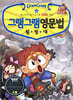 그램그램 영문법 원정대 11