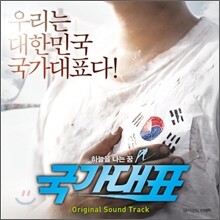 국가대표 OST