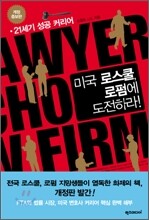 미국 로스쿨, 로펌에 도전하라