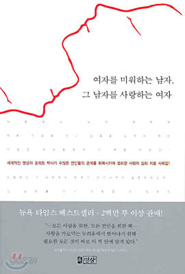 여자를 미워하는 남자, 그 남자를 사랑하는 여자