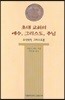 초대 교회의 예수, 그리스도, 주님