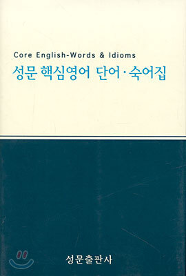 NEW 성문 핵심영어 단어·숙어집 (개정판)
