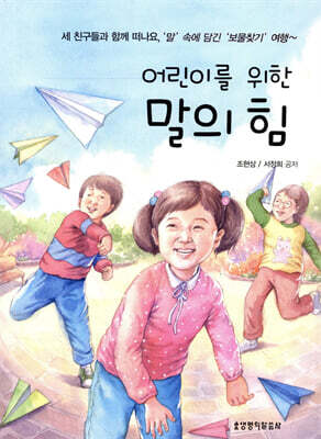 어린이를 위한 말의 힘