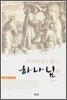이스라엘의 왕이신 하나님 2