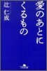 愛のあとにくるもの