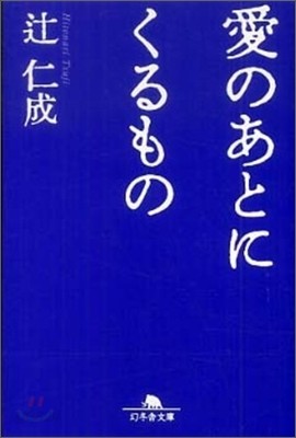 愛のあとにくるもの