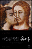 예정된 악인 유다