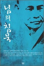 님의 침묵