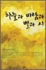 하늘과 바람과 별과 시