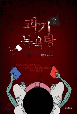 괴기목욕탕 2