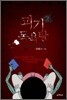 괴기목욕탕 2