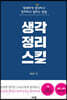 생각정리 스킬
