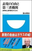 表現の自由と第三者機關