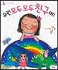 우린 모두 모두 친구야