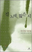 긴 노래, 짧은 시