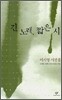 긴 노래, 짧은 시