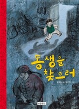 동생을 찾으러