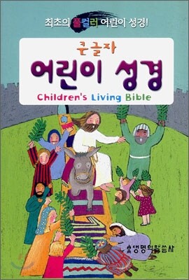 큰글자 어린이 성경(단본,무색인,비닐,무지퍼)(12*17.5)