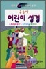 큰글자 어린이 성경(단본,무색인,비닐,무지퍼)(12*17.5)