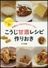 こうじ甘酒レシピ 作りおき