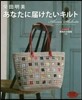 あなたに屆けたいキルト