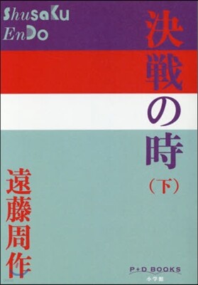 決戰の時(下)