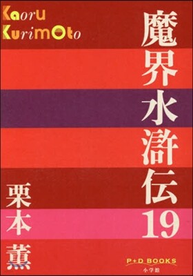 魔界水滸傳(19)