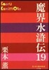魔界水滸傳  19