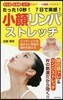 小顔リンパストレッチ