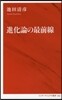 進化論の最前線