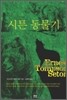 시튼 동물기