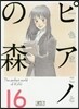 ピアノの森  16