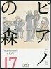 ピアノの森  17