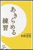 あきらめる練習
