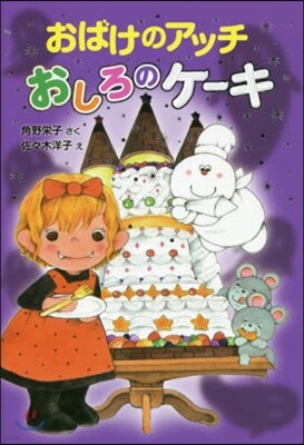 おばけのアッチ おしろのケ-キ