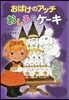 おばけのアッチ おしろのケ-キ