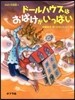 おばけ美術館(4)ド-ルハウスはおばけがいっぱい