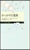 がっかり行進曲