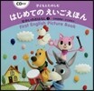 子どもとたのしむはじめてのえいごえほん(3)せかいのおはなし