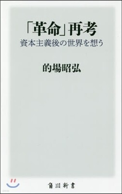 「革命」再考