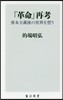 「革命」再考 資本主義後の世界を想う