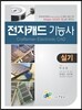Allegro Or-CAD 16.x로 배우는 전자캐드기능사 실기