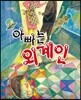 아빠는 외계인