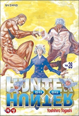 헌터x헌터 HUNTERxHUNTER 신장판 28