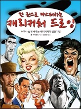 캐리커처 드로잉