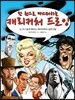캐리커처 드로잉