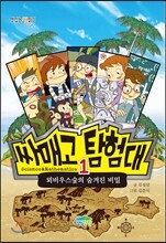 싸매고 탐험대 1