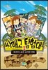 싸매고 탐험대 1
