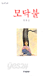 모닥불 - 어른을 위한 동화 (국내소설/상품설명참조/2)