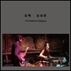 김책, 김성은 - The Reflexive Dialogues